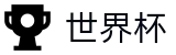 2026世界杯赔率(SHIJIEBEI2026)官方授权平台